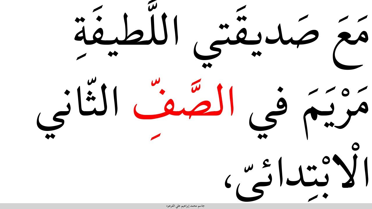 صديقتي مريم تعليم القراءة للصف الثاني الابتدائي