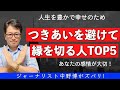 【重要判断基準】逃げろ！危険人物ワースト５、つき合ってはいけない人物TOP５