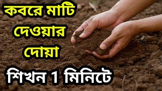 কবরে মাটি দেওয়ার দোয়া কী | মাটি দেওয়ার দোয়া কি| kobore mati dewar dua | manush mati dewar dua ki screenshot 4