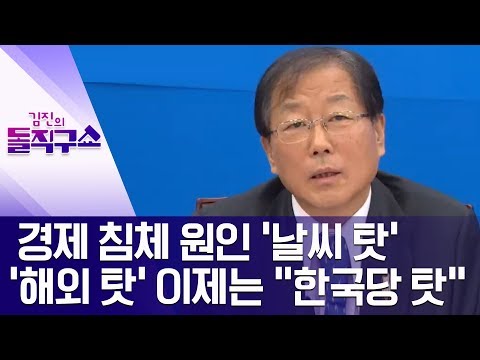 경제 침체 <strong>원인</strong> ‘날씨 탓’ ‘<strong>해외</strong> 탓’ 이제는 “한국당 탓” | 김진의 돌직구쇼