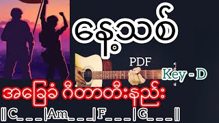 Video thumbnail of "နေ့သစ် - PDF / Guitar Chord ဂီတာတီးနည်း"