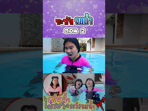 เล่นน้ำลึกระวังจมน้ำ (ตอนที่ 2)