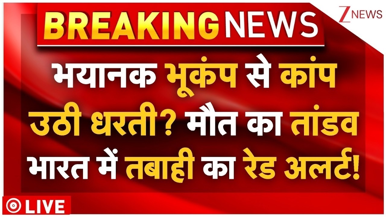 Massive Earthquake Alert In India LIVE: भूकंप से कांप उठी धरती? भारत में भी तबाही का रेड अलर्ट
