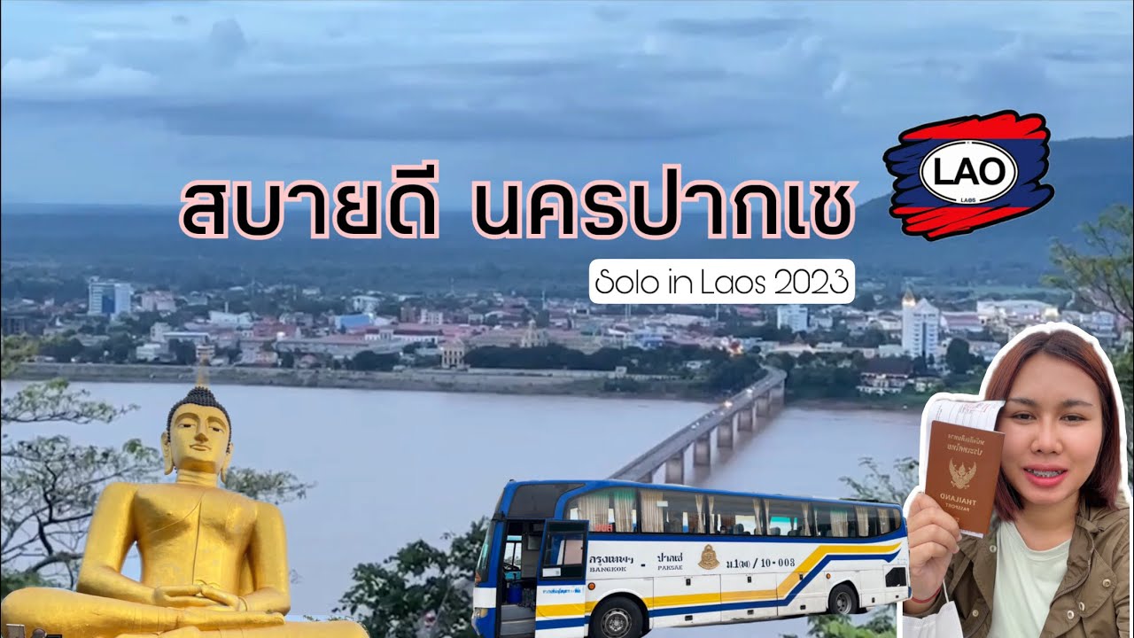 สบายดีปากเซ  มุ่งหน้าสู่นครปากเซ เดินทาง กรุงเทพ-ปากเซ solo in laos EP.1