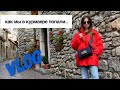 Как в Курмаере (Италия) мы попали... | Springis Family Vlog