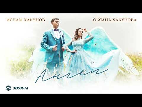 Ислам Хакунов, Оксана Хакунова - Ангел