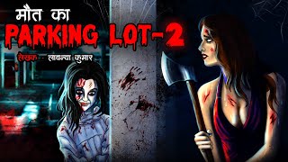 मौत का पार्किंग लॉट 2 | Maut Ka Parking 2 | Horror Story | Bhutiya Kahani | Cartoon Story | DODO TV