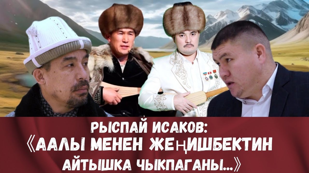МАНАСЧЫ РЫСПАЙ ИСАКОВ МЕНЕН БОЛГОН ЭКСКЛЮЗИВДҮҮ ИНТЕРВЬЮ 2024