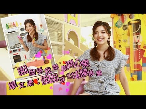 小豬比溶化陳展鵬　單文柔偷時間過二人世界
