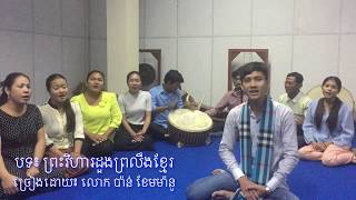 Video thumbnail of "ចម្រៀងយីកេ៖ ព្រះវិហារដួងព្រលឹងខ្មែរ - ប៉ាន់ ខែមម៉ានូ"