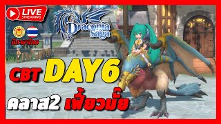 🔴Live Draconia Saga | Day6 เปลี่ยนคลาส 2 แล้ว นักไนท์เก่งมั๊ยนะ