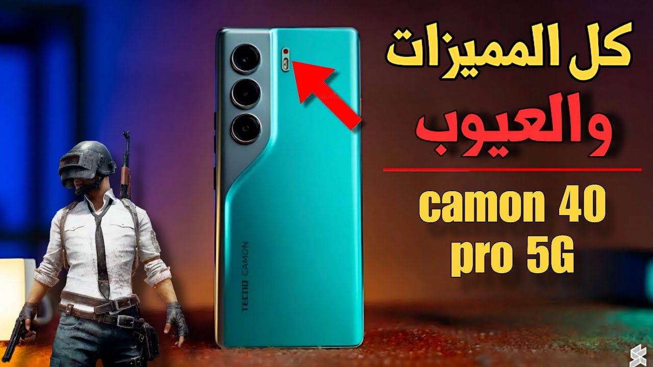 كاميرا خرافية وشكل فخم.. بس هل هو موبايل جيمنج؟ | مراجعة TECNO Camon 40 Pro