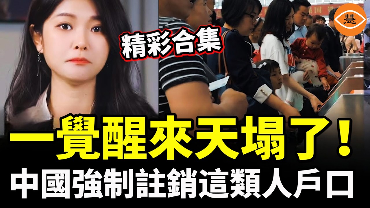【精彩合集】一覺醒來天塌了！外國留學生回國一個都不要；中國強制註銷這類人戶口……