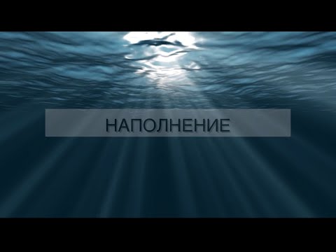 ПРОГРАММА НАПОЛНЕНИЯ