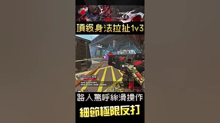 APEX｜極限1v3絕地反殺 對岸弟兄直呼絲滑｜Apex Legends #shorts - 天天要聞