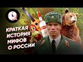Краткая история мифов о России: откуда взялся медведь с балалайкой?