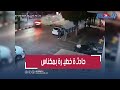 كاميرا المراقبة توثق لحظة وقوع حادثـ ة خطيـ رة بمكناس 
