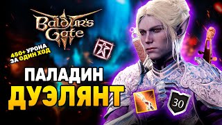 [ ПАЛАДИН ⚡ БАРД ] билд на дуэлянта в Baldur's Gate 3 | Мультикласс бардадин