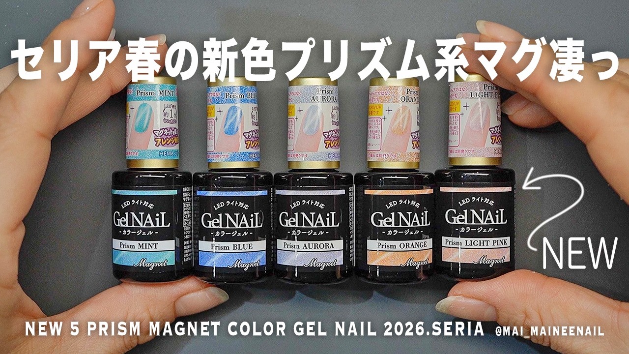 SERIA's new prism series 5 magnet color gel nail in 2026