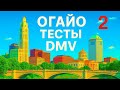 Тесты на права для водителей в США номер 1/ DMV Огайо (Ohio) — Вопросы и ответы ✅