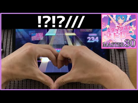 【プロセカ】スターダストメドレー【MASTER Lv.30】【ALL PERFECT】