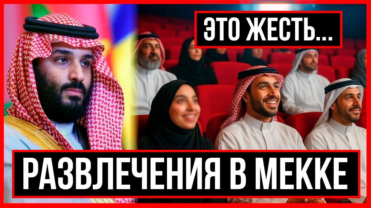 В МЕККЕ ПОСТРОЯТ КИНОТЕАТР.. МУСУЛЬМАНЕ НЕДОВОЛЬНЫ