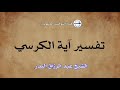 تفسير آية الكرسي الشيخ عبد الرزاق البدر