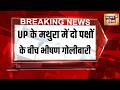 UP के मथुरा में दो पक्षों के बीच भीषण गोलीबारी | Breaking News | Uttar Pradesh | News18 India