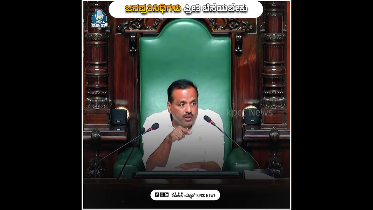 UT Khader | Karnataka Budget Session 2025 | ಜನಪ್ರತಿನಿಧಿಗಳು ಪ್ರೀತಿ ಬೆಸಯಬೇಕು   | KPCC News