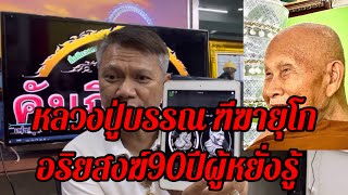 "หลวงปู่บรรณ ฑีฆายุโก"วัดภูด่านแต้ อริยสงฆ์90ปีผู้หยั่งรู้การณ์ล่วงหน้า พระธาตุพนมล้ม-สึนามิถล่มใต้