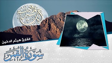 هيثم الدخين  II تلاوة عذبة تغمر القلوب خشوعاً وطمأنينة II  سورة القمر