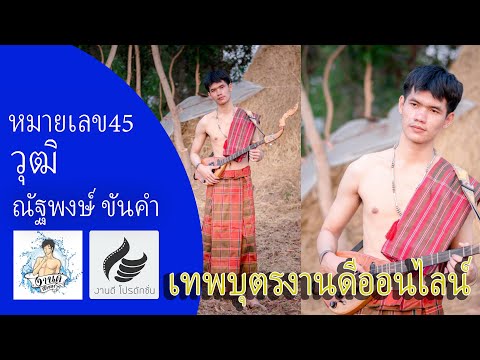 หมายเลข 45 วุฒิ ณัฐพงษ์ ขันคำ