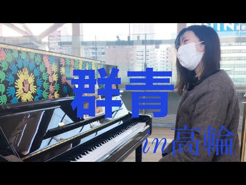 【ストリートピアノ】紅白で印象的だった✨YOASOBIの群青を弾いてみた♫