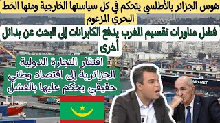 الخط البحري الجزائري والهوس الأطلسي.. الغايات الحقيقية والفشل المحتوم