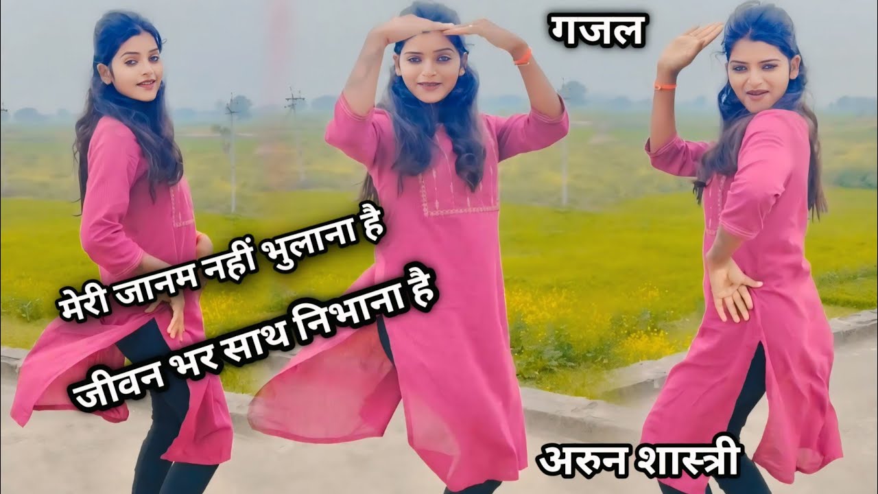 मेरी जानू नही भुलाना है //जीवन भर साथ निभाना है arun shastri gazal 