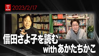 信田さよ子を読む　withあかたちかこ