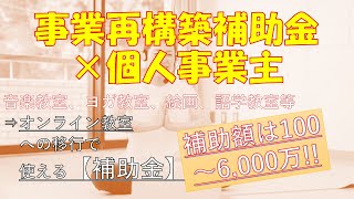 【事業再構築補助金×個人事業主】音楽家のオンライン教室への移行で使える業態転換とは？〈経済産業省補助金2021年〉