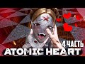 Атомное сердце в поисках близняшек \ Atomic Heart прохождение #4 серия