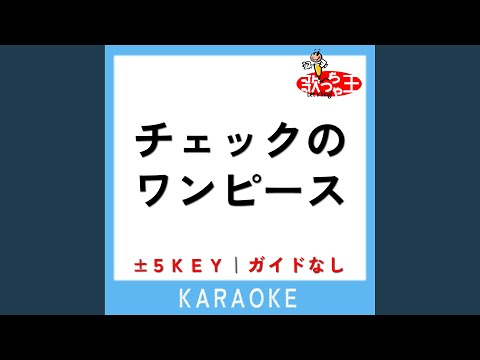 チェックのワンピース (ガイド無しカラオケ) -1Key (原曲歌手:back number)