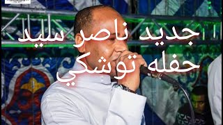 ناصر سيد حفله توشكي 2022