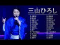 三山ひろし ❤ [ Hiroshi Miyama ] ❤ おすすめの名曲 2023 ❤ 2023年のベストソング