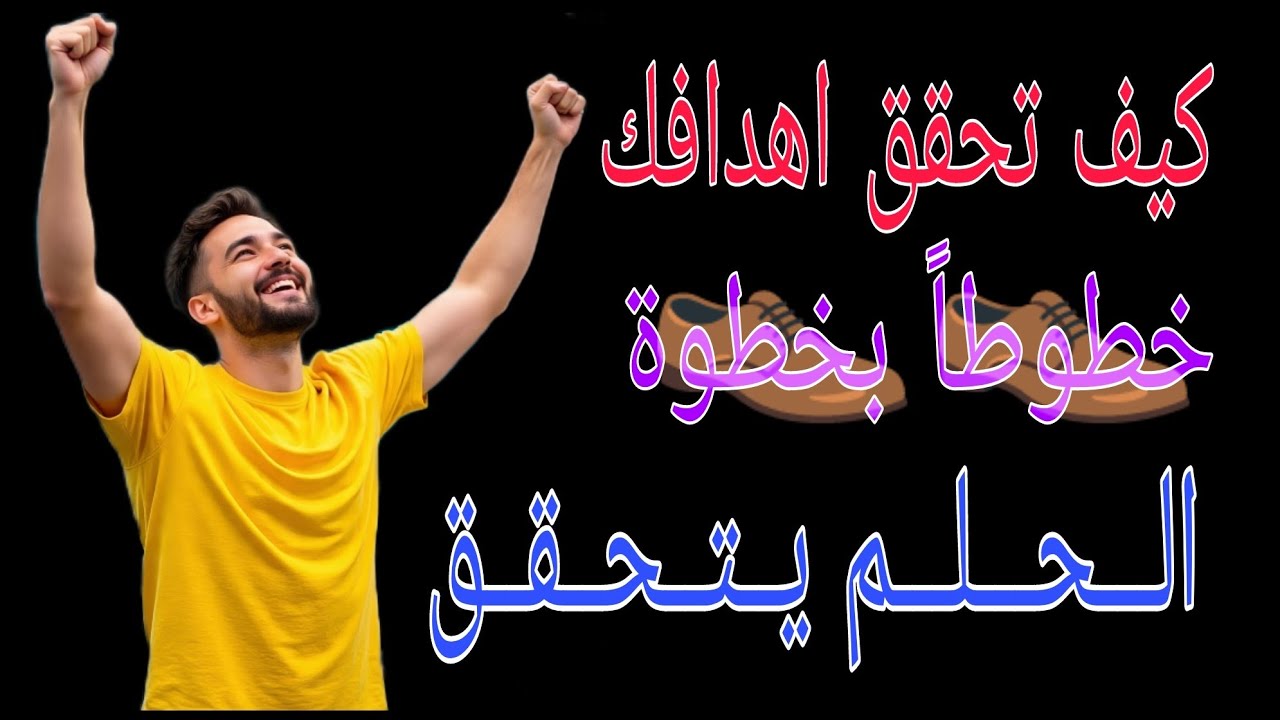 كيف تحقق اهدافك خطوطاً بخطوة 🕕 لا يجب أن يفوتك هذا الفيديو