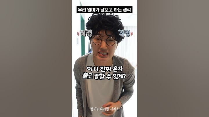 우리 엄마가 날 보고 하는 생각 #shorts #유머짤시리즈