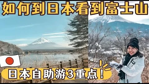 富士山 旅游攻略2021 ：日本自由行的3大重点 🇯🇵  Mt. Fuji and Lake Kawaguchiko - 天天要闻