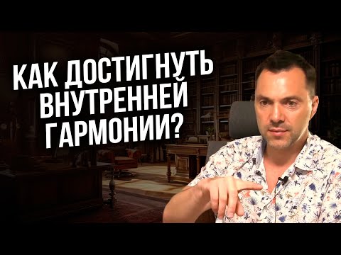 Видео: Как достигнуть внутренней гармонии? - Арестович