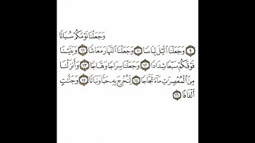 سورة النبأ 2 القسم الثاني تكرار كيفي من .. وجعلنا نومكم .. إلى .. وجنات ألفافا