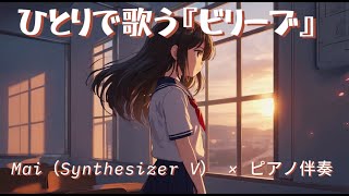 合唱曲の定番『ビリーブ』をひとりで歌ってみた｜Mai（S.V）