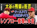【大谷翔平】レンフロー選手やチームメイトが見せる友情！「大谷の引き止めを望まない」その真相に衝撃