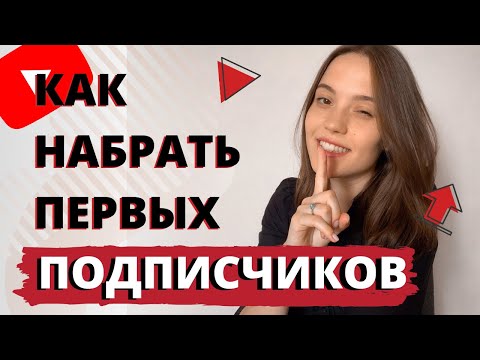 Как Набрать Подписчиков в Ютубе | Продвижение на YouTube