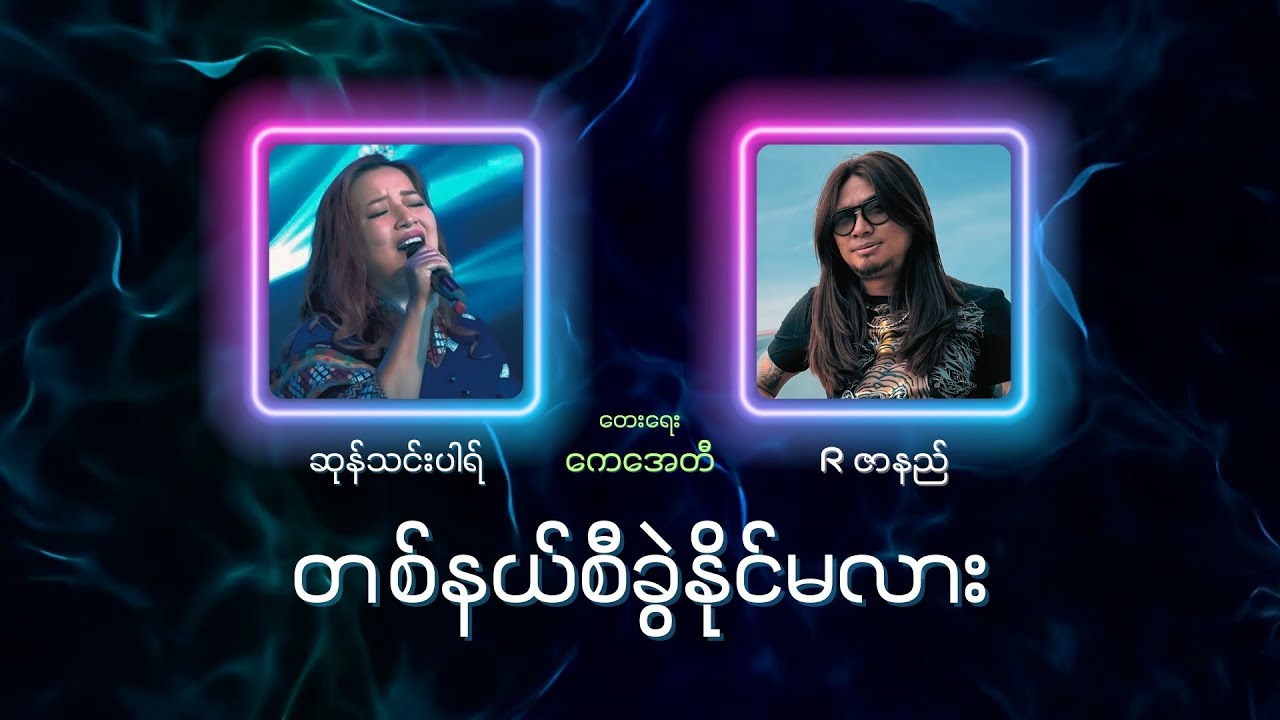 R ဇာနည် & ဆုန်သင်းပါရ် | တစ်နယ်စီ ခွဲနိုင်မလား | Lyric Version